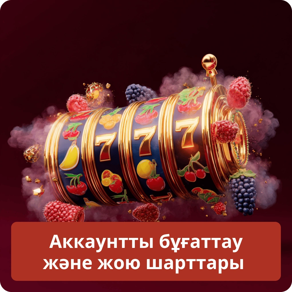 Аккаунтты бұғаттау және жою шарттары
